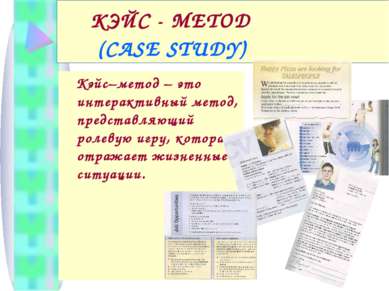 КЭЙС - МЕТОД (CASE STUDY) Кэйс–метод – это интерактивный метод, представляющи...