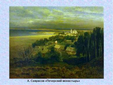 А. Саврасов «Печерский монастырь»