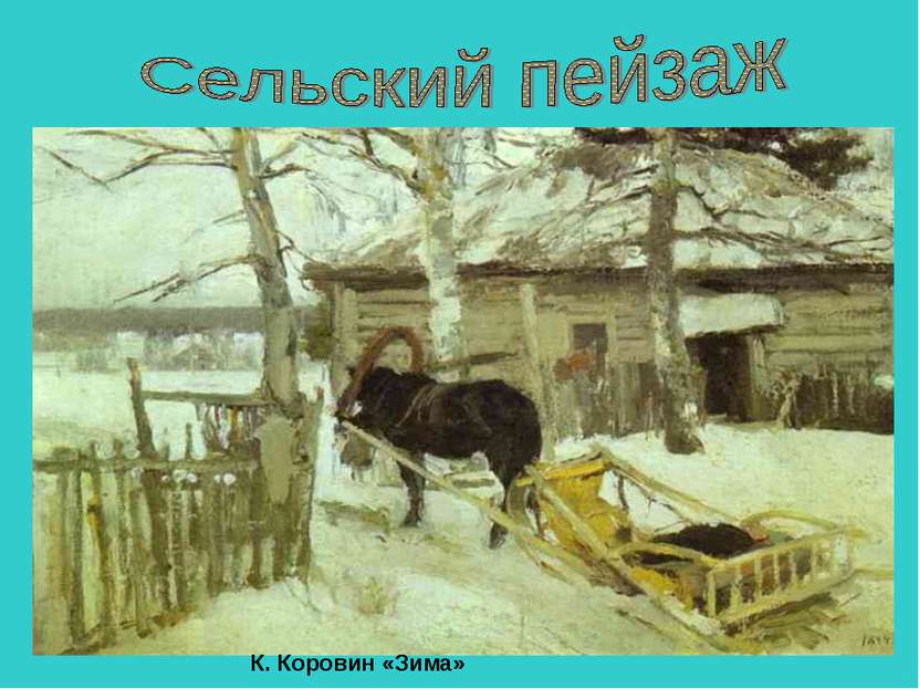 К. Коровин «Зима»