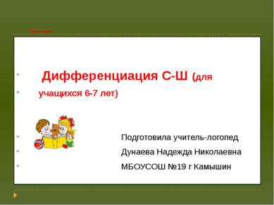 Презентация Дифференциация С-Ш (для учащихся 6-7 лет) Подготовила учитель-лог...