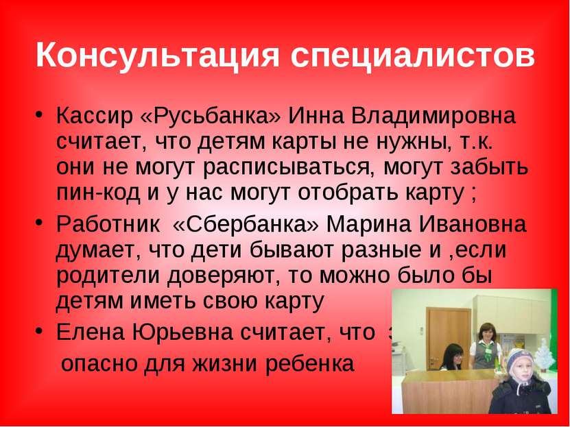 Консультация специалистов Кассир «Русьбанка» Инна Владимировна считает, что д...