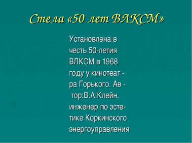 Стела «50 лет ВЛКСМ» Установлена в честь 50-летия ВЛКСМ в 1968 году у кинотеа...