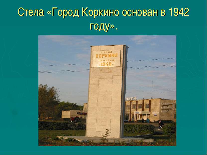 Стела «Город Коркино основан в 1942 году».