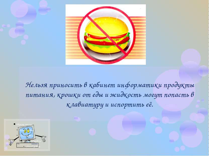 Нельзя приносить в кабинет информатики продукты питания, крошки от еды и жидк...