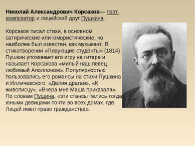 Николай Александрович Корсаков— поэт, композитор и лицейский друг Пушкина. Ко...