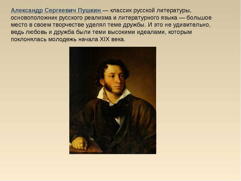 Александр Сергеевич Пушкин — классик русской литературы, основоположник русск...