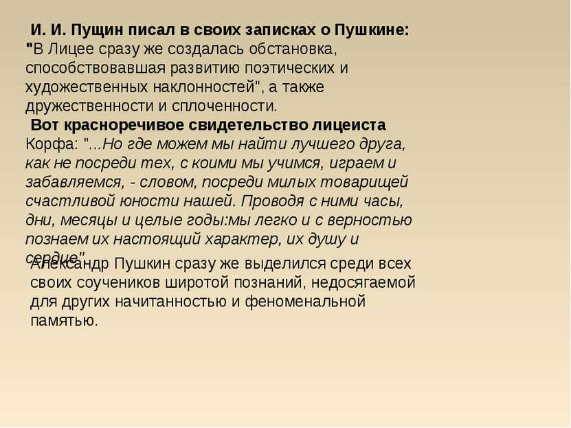 И. И. Пущин писал в своих записках о Пушкине: "В Лицее сразу же создалась обс...