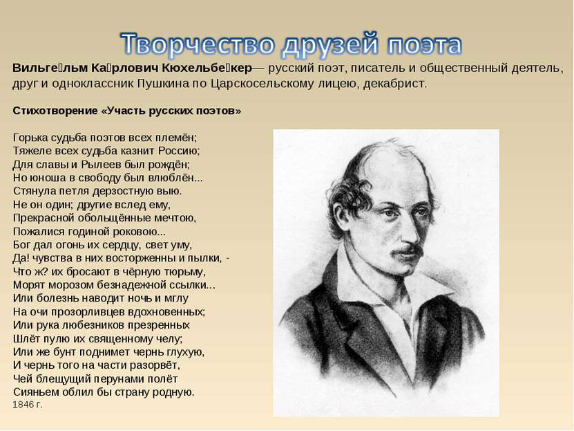 Вильге льм Ка рлович Кюхельбе кер— русский поэт, писатель и общественный деят...