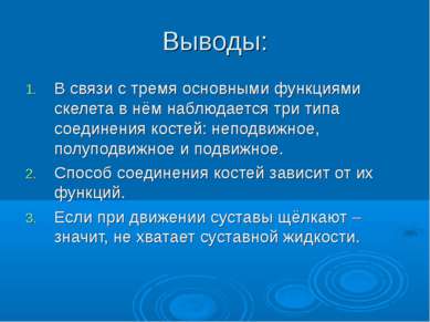 Выводы: В связи с тремя основными функциями скелета в нём наблюдается три тип...