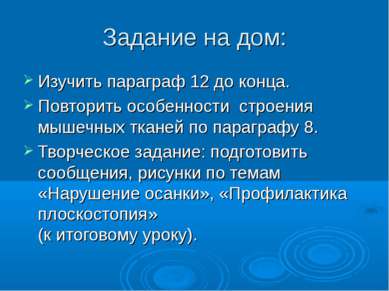 Задание на дом: Изучить параграф 12 до конца. Повторить особенности строения ...