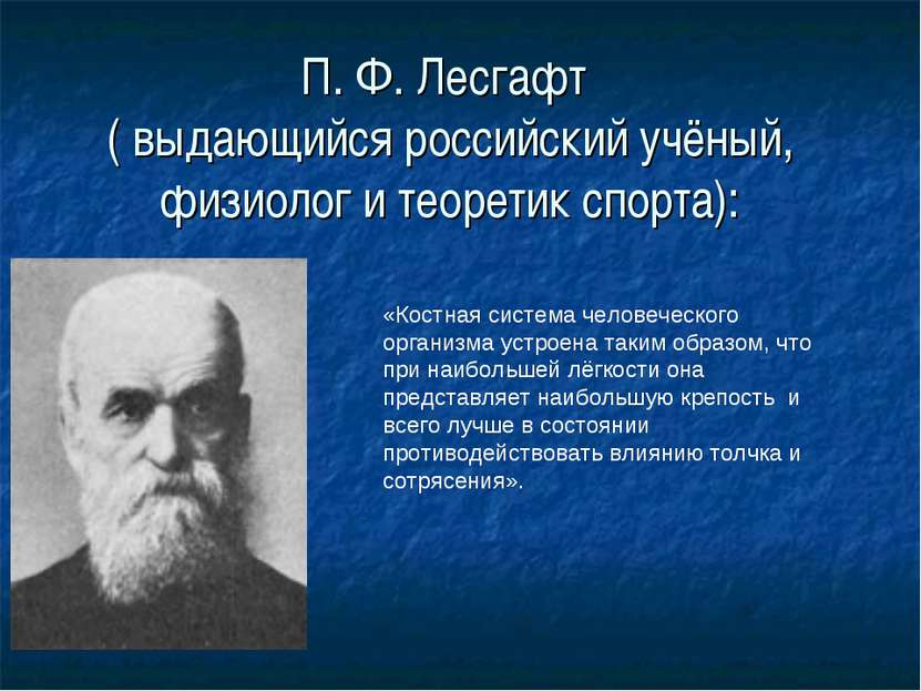 П. Ф. Лесгафт ( выдающийся российский учёный, физиолог и теоретик спорта): «К...