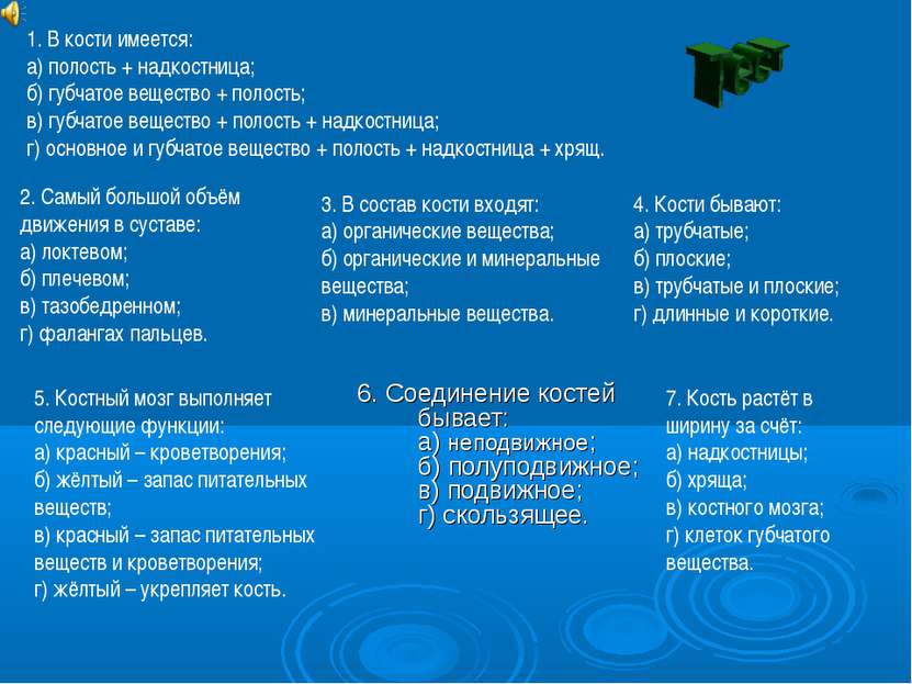 6. Соединение костей бывает: а) неподвижное; б) полуподвижное; в) подвижное; ...