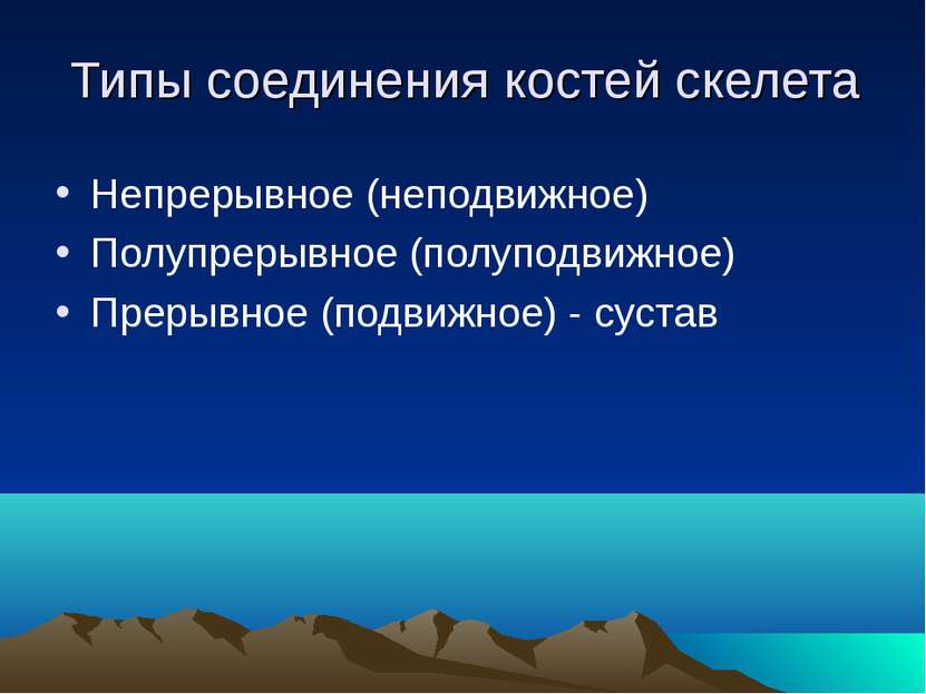 Типы соединения костей скелета Непрерывное (неподвижное) Полупрерывное (полуп...