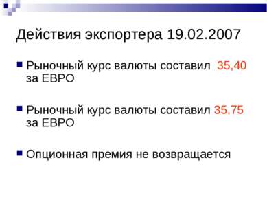 Действия экспортера 19.02.2007 Рыночный курс валюты составил 35,40 за ЕВРО Ры...