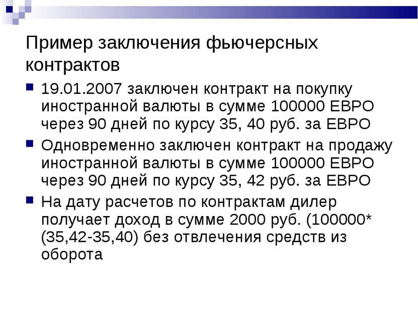 Пример заключения фьючерсных контрактов 19.01.2007 заключен контракт на покуп...