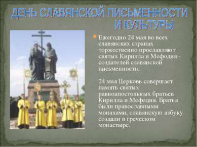 Ежегодно 24 мая во всех славянских странах торжественно прославляют святых Ки...