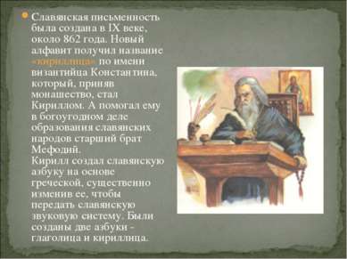 Славянская письменность была создана в IX веке, около 862 года. Новый алфавит...