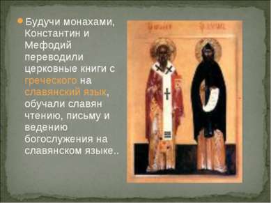 Будучи монахами, Константин и Мефодий переводили церковные книги с греческого...