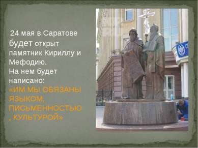 24 мая в Саратове будет открыт памятник Кириллу и Мефодию. На нем будет напис...