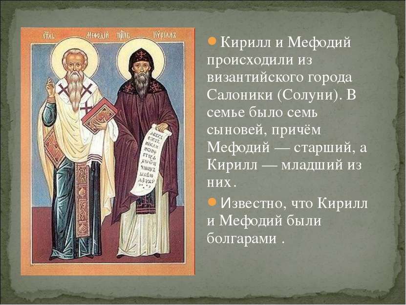Кирилл и Мефодий происходили из византийского города Салоники (Солуни). В сем...