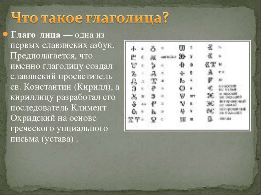 Глаго лица — одна из первых славянских азбук. Предполагается, что именно глаг...