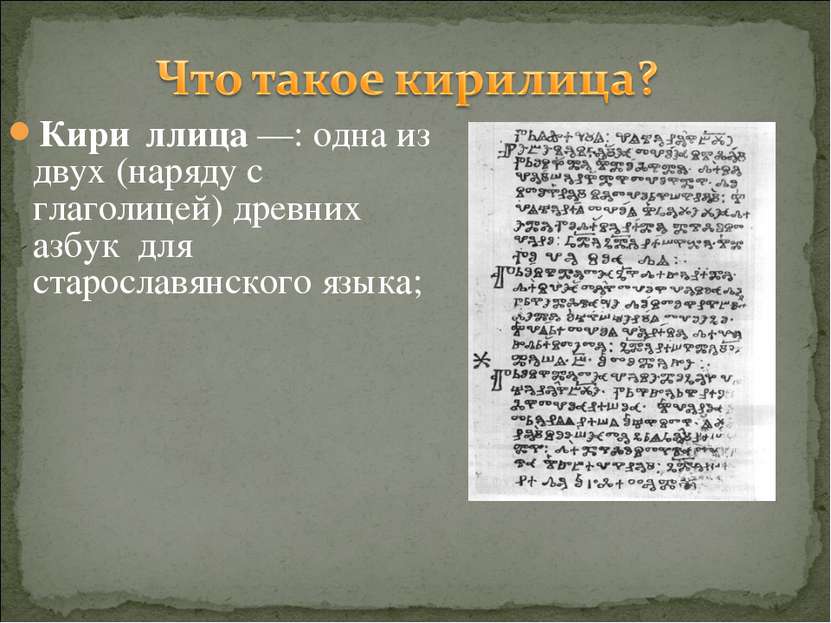 Кири ллица —: одна из двух (наряду с глаголицей) древних азбук для старославя...