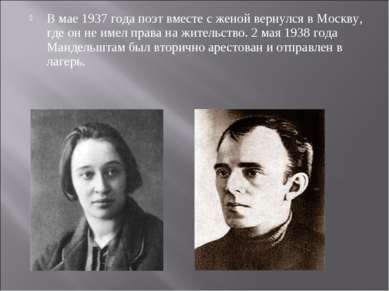 В мае 1937 года поэт вместе с женой вернулся в Москву, где он не имел права н...