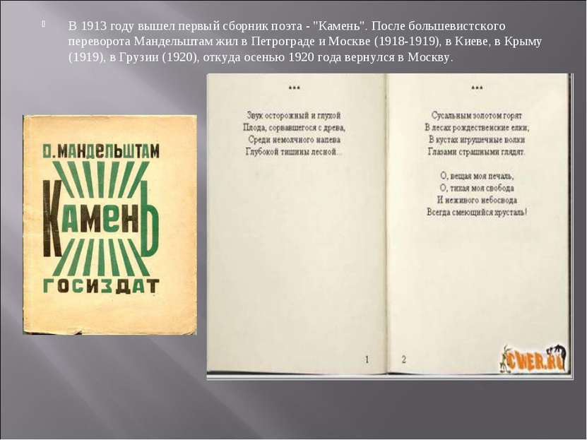 В 1913 году вышел первый сборник поэта - "Камень". После большевистского пере...