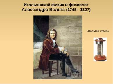 Яковлева Т.Ю. Итальянский физик и физиолог Алессандро Вольта (1745 - 1827) «В...