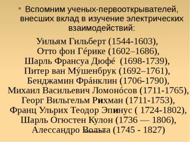 Яковлева Т.Ю. Вспомним ученых-первооткрывателей, внесших вклад в изучение эле...