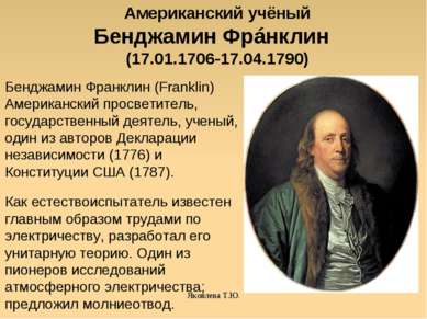Яковлева Т.Ю. Американский учёный Бенджамин Фрáнклин (17.01.1706-17.04.1790) ...