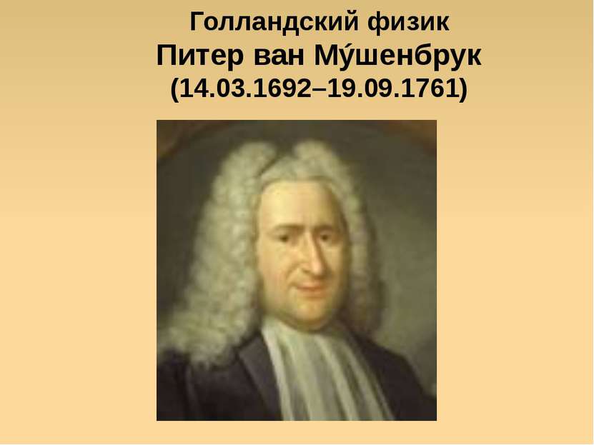 Яковлева Т.Ю. Голландский физик Питер ван Мýшенбрук (14.03.1692–19.09.1761) Я...