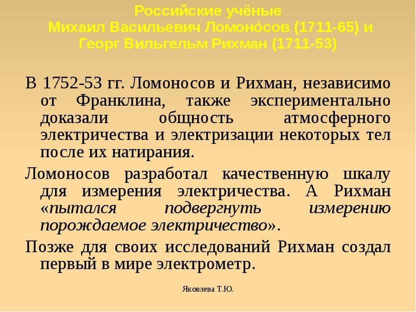 Яковлева Т.Ю. Российские учёные Михаил Васильевич Ломонóсов (1711-65) и Георг...