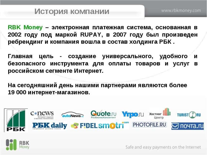 История компании RBK Money – электронная платежная система, основанная в 2002...