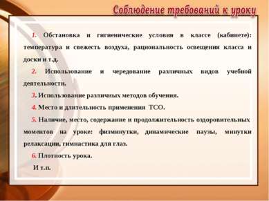 1. Обстановка и гигиенические условия в классе (кабинете): температура и свеж...