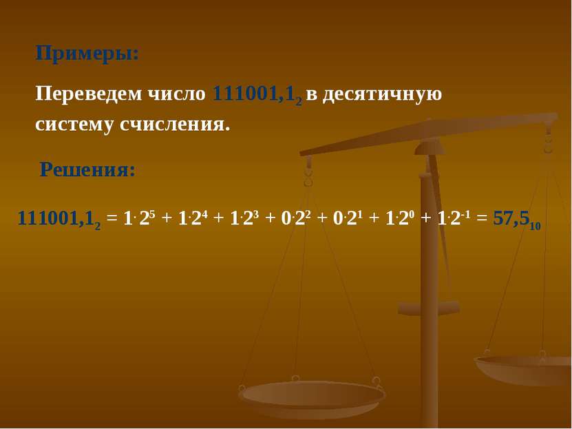 Примеры: Переведем число 111001,12 в десятичную систему счисления. 111001,12 ...