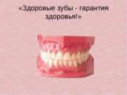 Здоровые зубы - гарантия здоровья