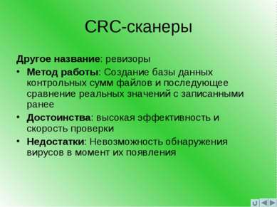 CRC-сканеры Другое название: ревизоры Метод работы: Создание базы данных конт...