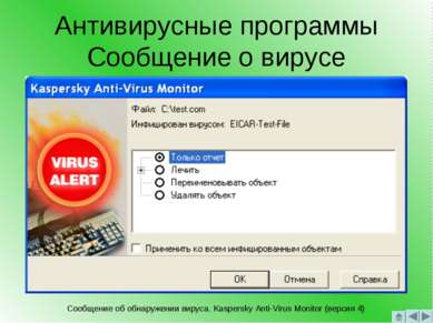 Антивирусные программы Сообщение о вирусе