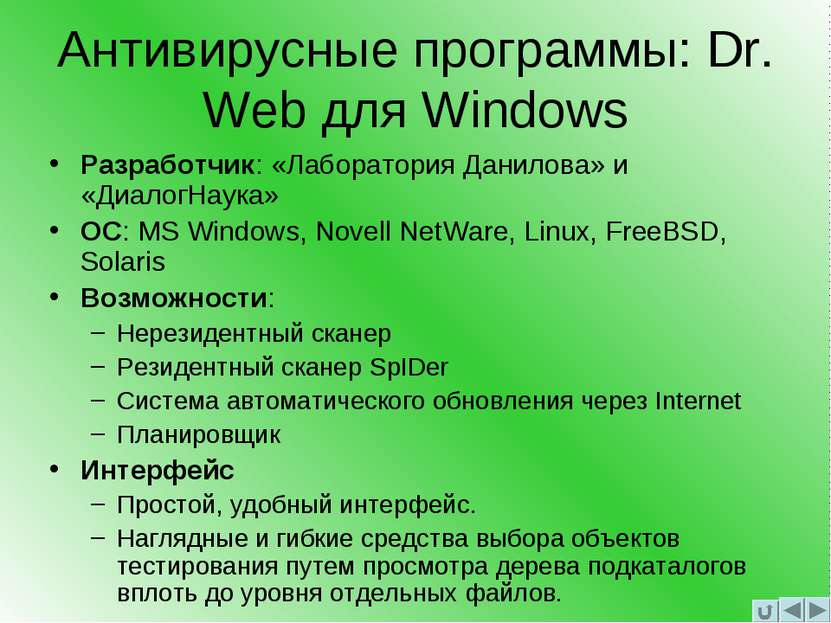 Антивирусные программы: Dr. Web для Windows Разработчик: «Лаборатория Данилов...