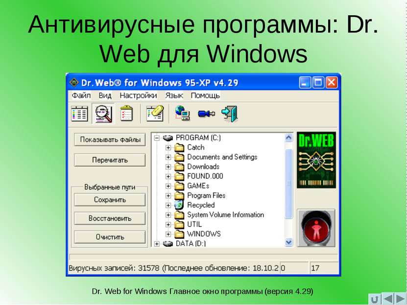 Антивирусные программы: Dr. Web для Windows