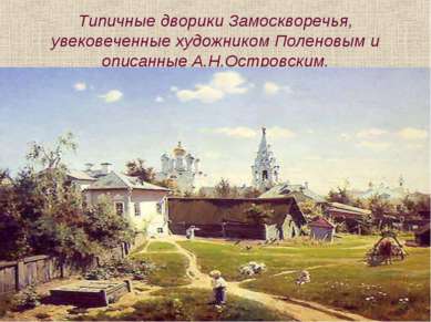 Типичные дворики Замоскворечья, увековеченные художником Поленовым и описанны...