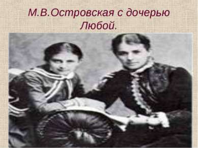 М.В.Островская с дочерью Любой.