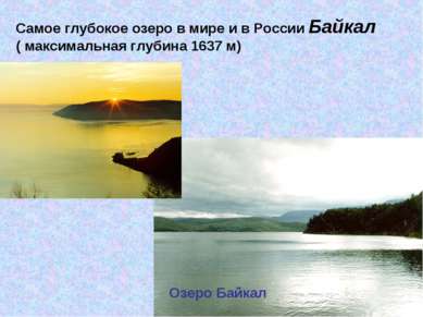 Самое глубокое озеро в мире и в России Байкал ( максимальная глубина 1637 м) ...