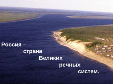 Россия – страна Великих речных систем.