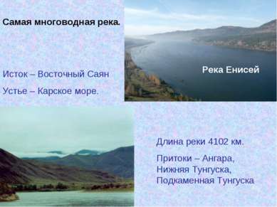 Река Енисей Исток – Восточный Саян Устье – Карское море. Длина реки 4102 км. ...