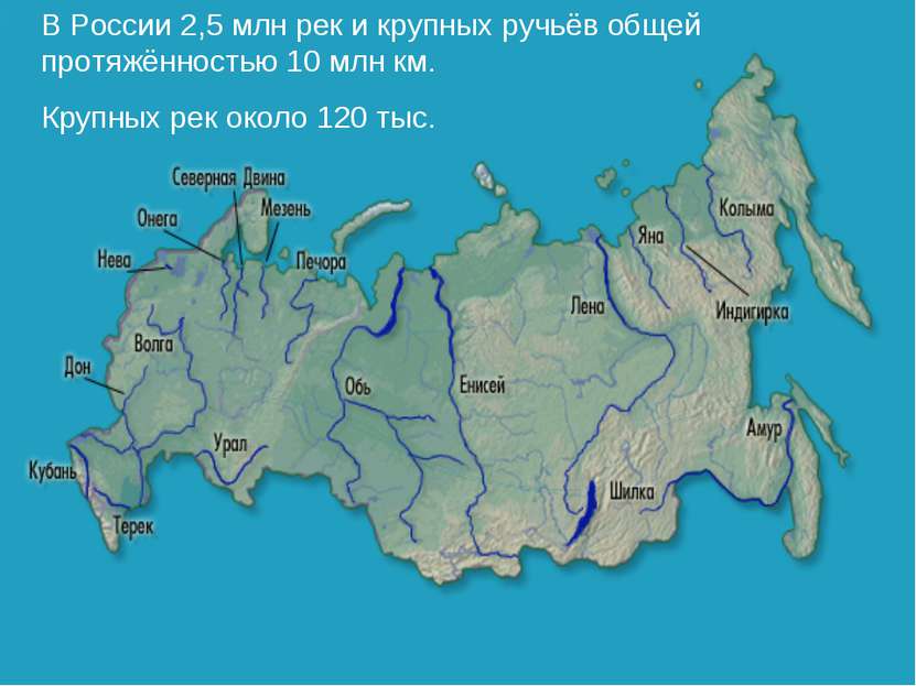 В России 2,5 млн рек и крупных ручьёв общей протяжённостью 10 млн км. Крупных...