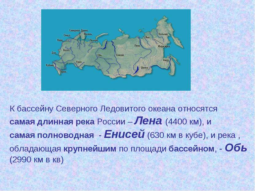 К бассейну Северного Ледовитого океана относятся самая длинная река России – ...