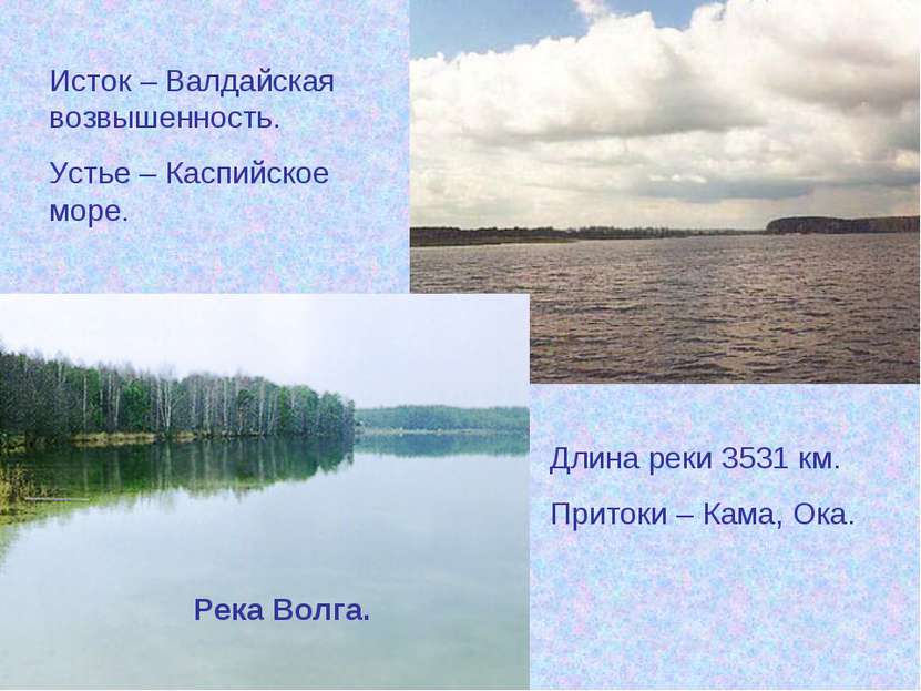 Река Волга. Исток – Валдайская возвышенность. Устье – Каспийское море. Длина ...