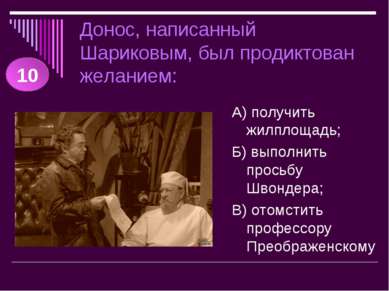 Донос, написанный Шариковым, был продиктован желанием: А) получить жилплощадь...